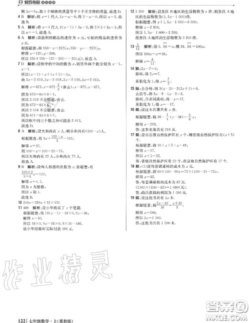 2020年秋1加1轻巧夺冠优化训练七年级数学上册冀教版参考答案