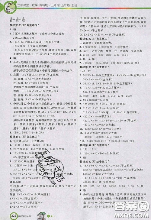 2020年秋七彩课堂五年级数学上册青岛版五年制答案