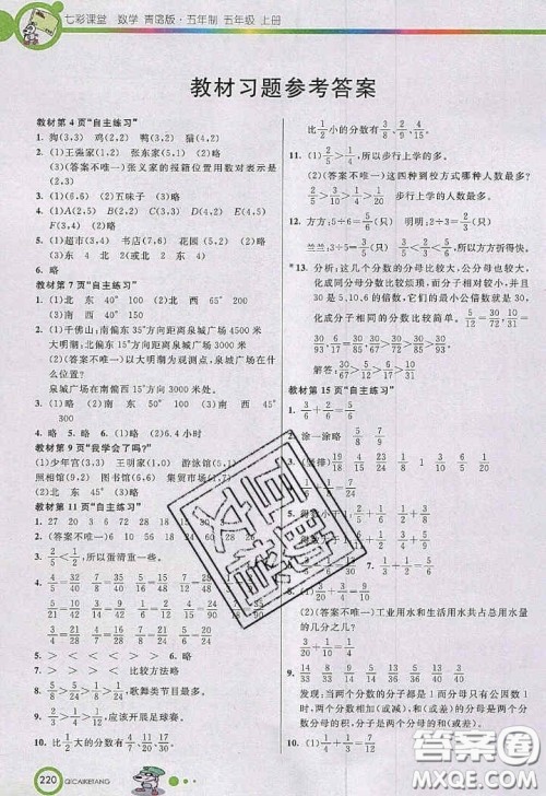 2020年秋七彩课堂五年级数学上册青岛版五年制答案