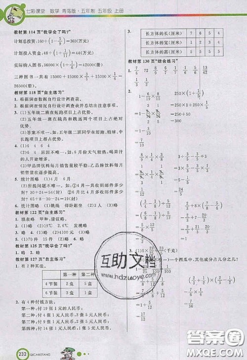 2020年秋七彩课堂五年级数学上册青岛版五年制答案 2020年秋七彩课堂五年级数学上册青岛版五年制答案