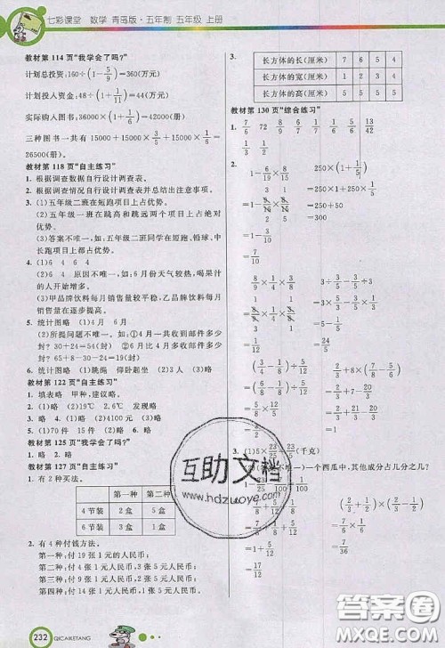 2020年秋七彩课堂五年级数学上册青岛版五年制答案