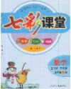 2020年秋七彩课堂五年级数学上册青岛版五年制答案 2020年秋七彩课堂五年级数学上册青岛版五年制答案