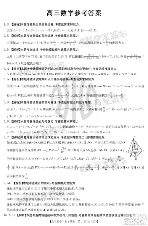 2021届湖南高三8月金太阳开学联考数学试题及答案 2021届湖南高三8月金太阳开学联考数学试题及答案