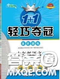 2020年秋1加1轻巧夺冠优化训练七年级语文上册人教版参考答案