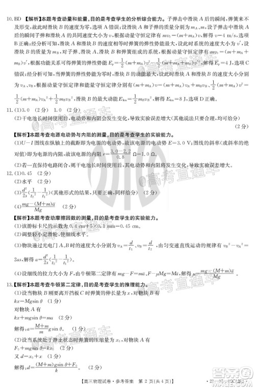 2021届湖南高三8月金太阳开学联考物理试题及答案