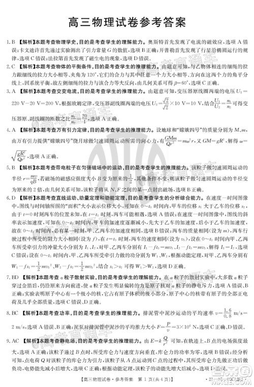 2021届湖南高三8月金太阳开学联考物理试题及答案