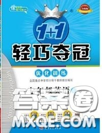 2020年秋1加1轻巧夺冠优化训练七年级英语上册人教版参考答案