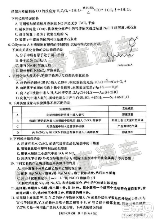 2021届湖南高三8月金太阳开学联考化学试题及答案