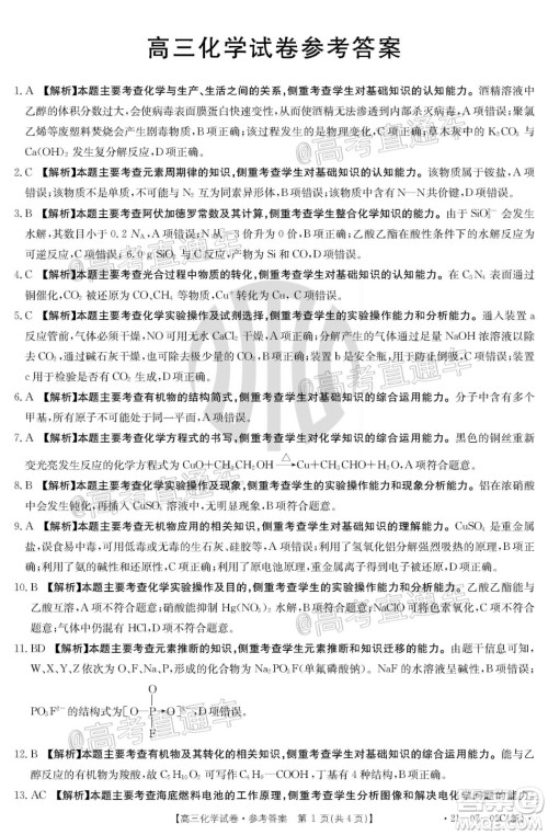 2021届湖南高三8月金太阳开学联考化学试题及答案