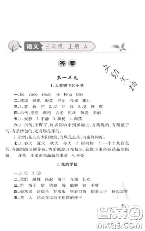 陕西师范大学出版社2020春课堂练习册三年级语文上册A版答案 陕西师范大学出版社2020春课堂练习册三年级语文上册A版答案
