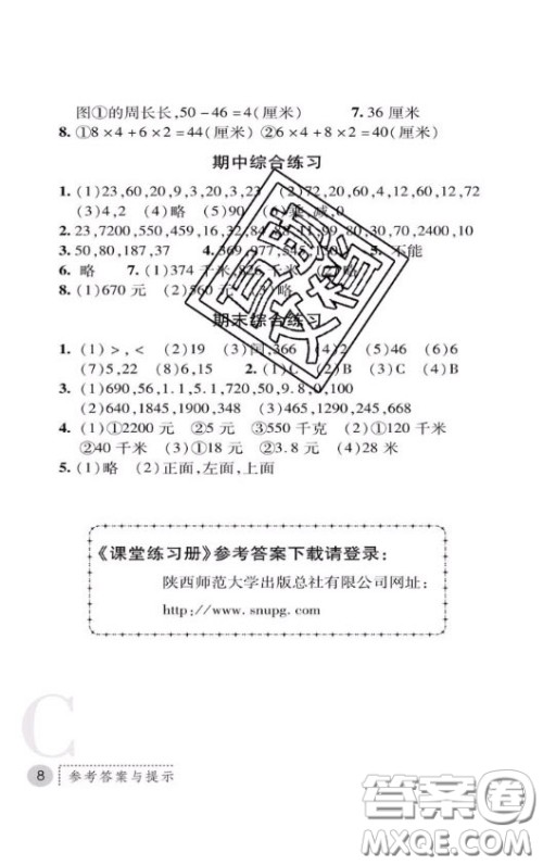 陕西师范大学出版社2020春课堂练习册三年级数学上册C版答案