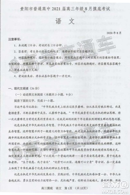 贵阳市普通高中2021届高三年级8月摸底考试语文试题及答案