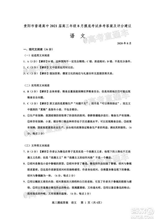 贵阳市普通高中2021届高三年级8月摸底考试语文试题及答案