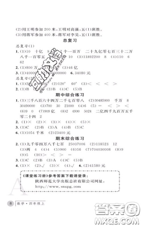 陕西师范大学出版社2020春课堂练习册四年级数学上册A版答案 陕西师范大学出版社2020春课堂练习册四年级数学上册A版答案