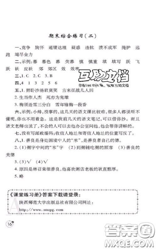 陕西师范大学出版社2020春课堂练习册四年级语文上册A版答案