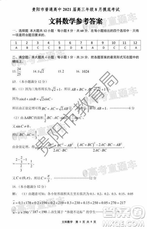 贵阳市普通高中2021届高三年级8月摸底考试文科数学试题及答案