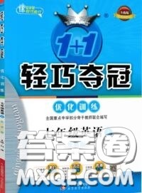 2020年秋1加1轻巧夺冠优化训练七年级英语上册外研版参考答案