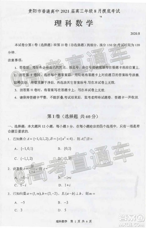 贵阳市普通高中2021届高三年级8月摸底考试理科数学试题及答案