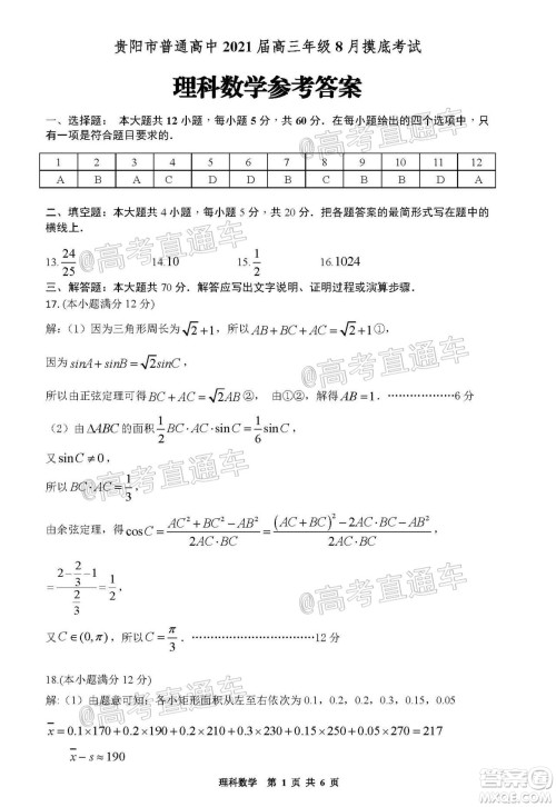 贵阳市普通高中2021届高三年级8月摸底考试理科数学试题及答案