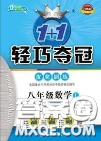 2020年秋1加1轻巧夺冠优化训练八年级数学上册北师版参考答案 2020年秋1加1轻巧夺冠优化训练八年级数学上册北师版参考答案