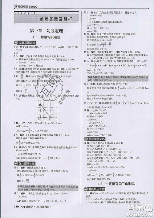 2020年秋1加1轻巧夺冠优化训练八年级数学上册北师版参考答案 2020年秋1加1轻巧夺冠优化训练八年级数学上册北师版参考答案