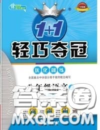 2020年秋1加1轻巧夺冠优化训练八年级语文上册人教版参考答案 2020年秋1加1轻巧夺冠优化训练八年级语文上册人教版参考答案