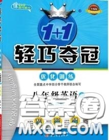 2020年秋1加1轻巧夺冠优化训练八年级英语上册人教版参考答案