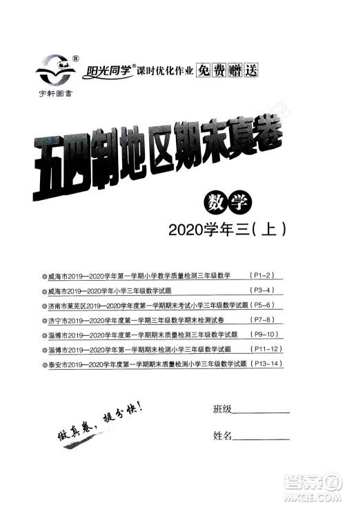 2020年阳光同学课时优化作业数学三年级上册QD青岛版五四制答案