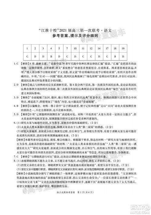 江淮十校2021届高三第一次联考语文试题及答案 江淮十校2021届高三第一次联考语文试题及答案