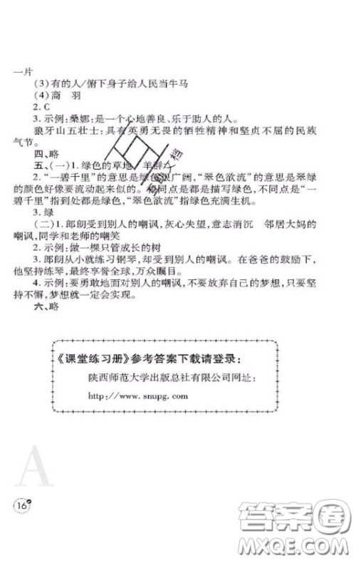 陕西师范大学出版社2020春课堂练习册六年级语文上册A版答案