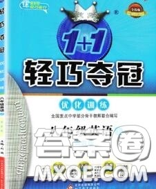2020年秋1加1轻巧夺冠优化训练八年级英语上册冀教版参考答案