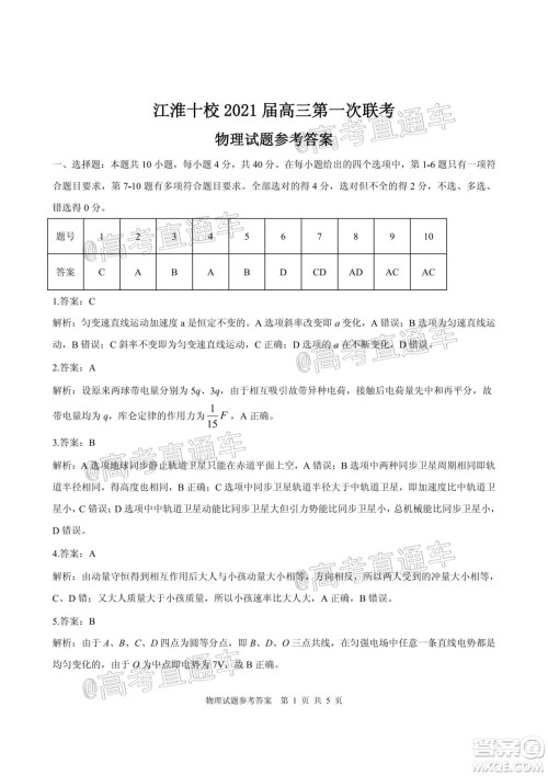 江淮十校2021届高三第一次联考物理试题及答案 江淮十校2021届高三第一次联考物理试题及答案