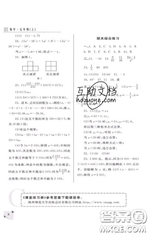 陕西师范大学出版总社2020课堂练习册七年级数学上册C版答案