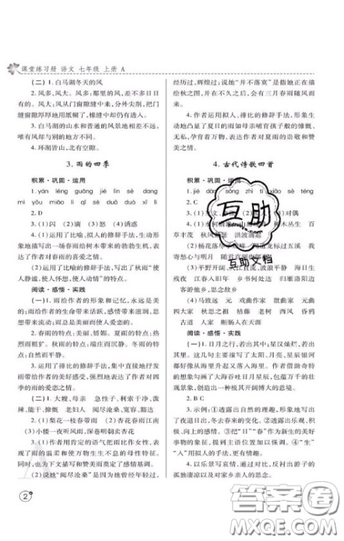 陕西师范大学出版总社2020课堂练习册七年级语文上册A版答案