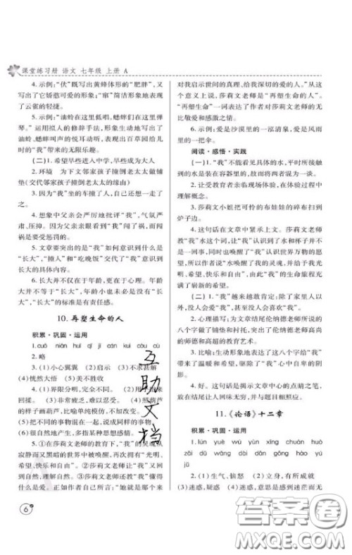 陕西师范大学出版总社2020课堂练习册七年级语文上册A版答案