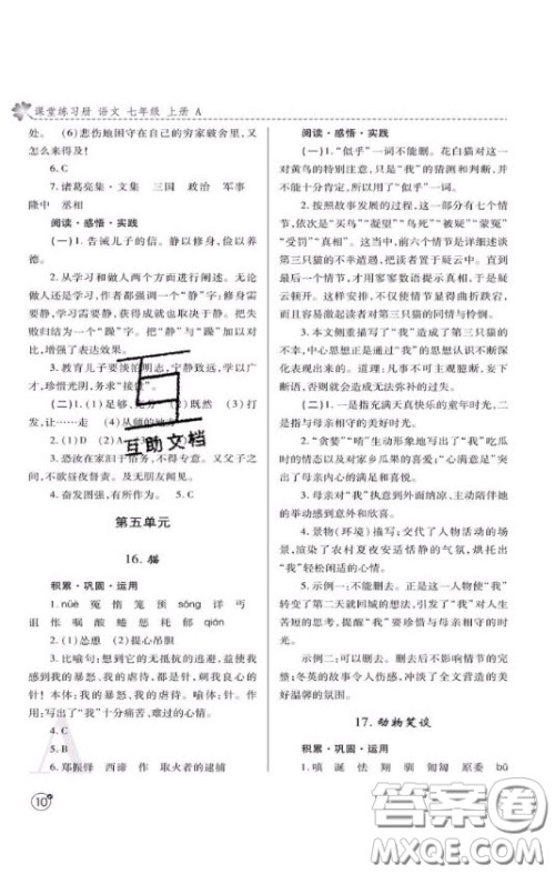 陕西师范大学出版总社2020课堂练习册七年级语文上册A版答案