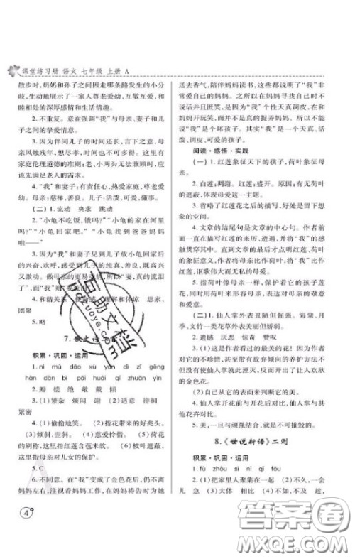 陕西师范大学出版总社2020课堂练习册七年级语文上册A版答案