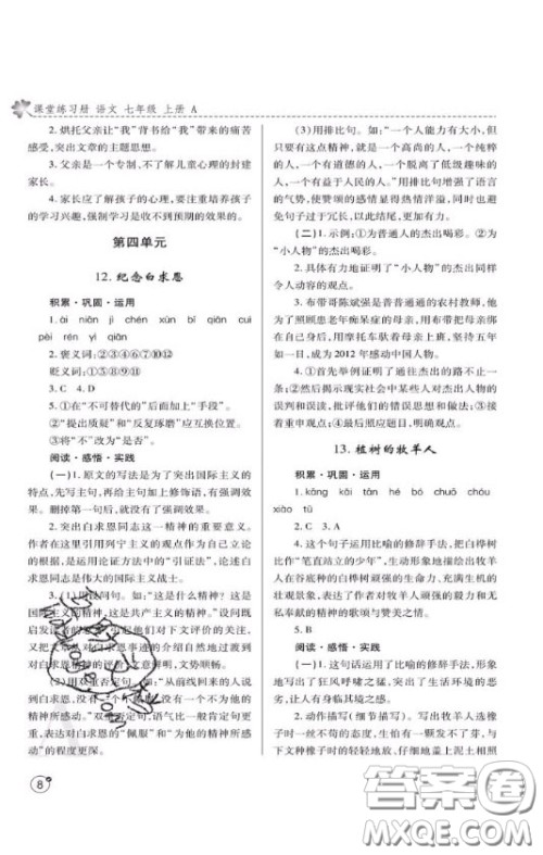 陕西师范大学出版总社2020课堂练习册七年级语文上册A版答案 陕西师范大学出版总社2020课堂练习册七年级语文上册A版答案