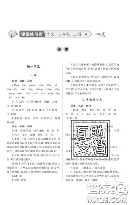 陕西师范大学出版总社2020课堂练习册七年级语文上册A版答案 陕西师范大学出版总社2020课堂练习册七年级语文上册A版答案