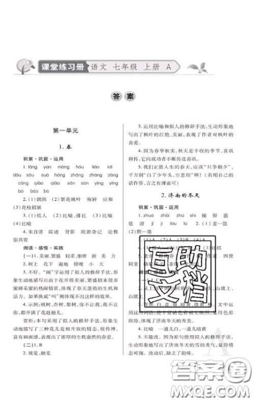 陕西师范大学出版总社2020课堂练习册七年级语文上册A版答案