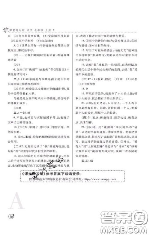 陕西师范大学出版总社2020课堂练习册七年级语文上册A版答案 陕西师范大学出版总社2020课堂练习册七年级语文上册A版答案