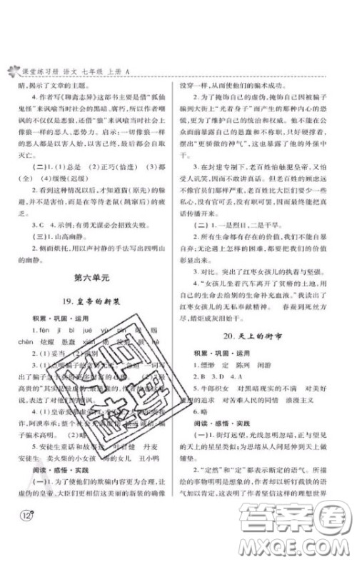 陕西师范大学出版总社2020课堂练习册七年级语文上册A版答案