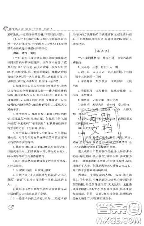 陕西师范大学出版总社2020课堂练习册七年级语文上册A版答案 陕西师范大学出版总社2020课堂练习册七年级语文上册A版答案