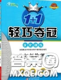 2020年秋1加1轻巧夺冠优化训练八年级物理上册人教版参考答案