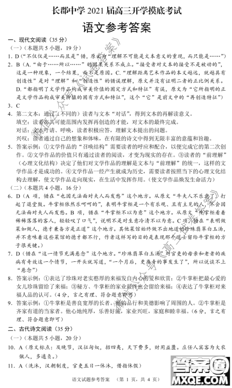 长郡中学2021届高三开学摸底考试语文试题及答案 长郡中学2021届高三开学摸底考试语文试题及答案