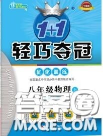 2020年秋1加1轻巧夺冠优化训练八年级物理上册北师版参考答案 2020年秋1加1轻巧夺冠优化训练八年级物理上册北师版参考答案