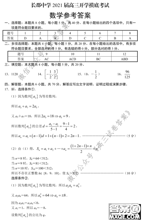 长郡中学2021届高三开学摸底考试数学试题及答案