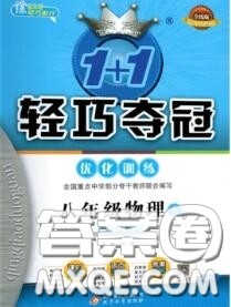 2020年秋1加1轻巧夺冠优化训练八年级物理上册沪科版参考答案