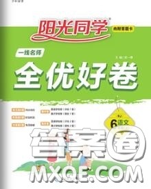 2020年秋阳光同学一线名师全优好卷六年级语文上册人教版参考答案