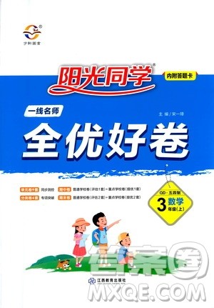 2020年阳光同学一线名师全优好卷三年级上册数学QD青岛五四制答案 2020年阳光同学一线名师全优好卷三年级上册数学QD青岛五四制答案